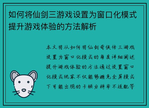 如何将仙剑三游戏设置为窗口化模式提升游戏体验的方法解析