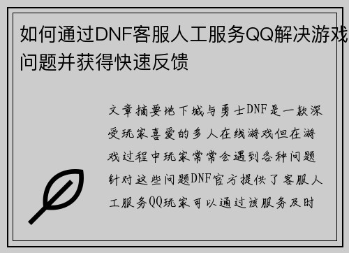 如何通过DNF客服人工服务QQ解决游戏问题并获得快速反馈