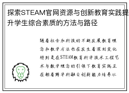 探索STEAM官网资源与创新教育实践提升学生综合素质的方法与路径