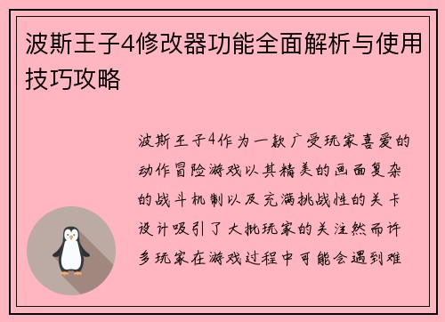波斯王子4修改器功能全面解析与使用技巧攻略