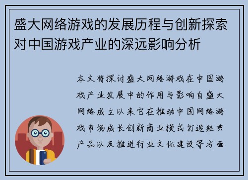 盛大网络游戏的发展历程与创新探索对中国游戏产业的深远影响分析