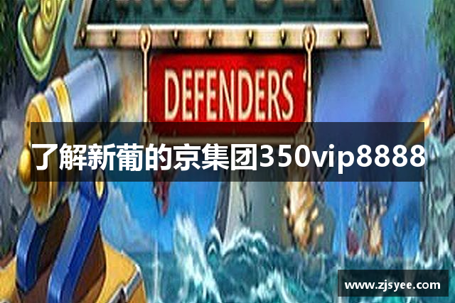 了解新葡的京集团350vip8888