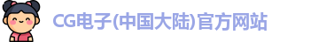 CG电子(中国大陆)官方网站